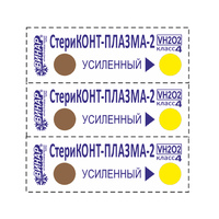 Индикаторы Винар СтериКОНТ-ПЛАЗМА-2 500 шт без журнала