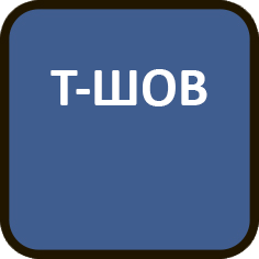 Т-ШОВ